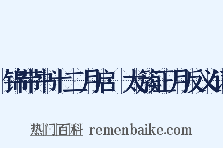 锦带书十二月启·太簇正月反义词是什么意思的图片